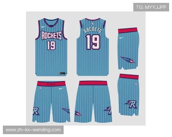 火箭队新赛季球衣设计有何亮点