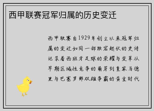 西甲联赛冠军归属的历史变迁