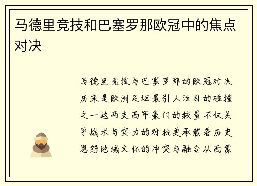马德里竞技和巴塞罗那欧冠中的焦点对决