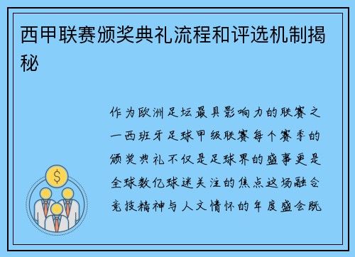 西甲联赛颁奖典礼流程和评选机制揭秘