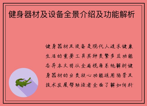 健身器材及设备全景介绍及功能解析