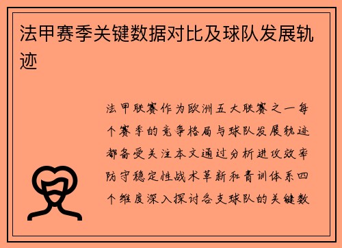 法甲赛季关键数据对比及球队发展轨迹
