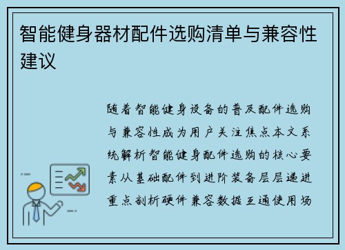 智能健身器材配件选购清单与兼容性建议