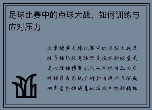 足球比赛中的点球大战，如何训练与应对压力