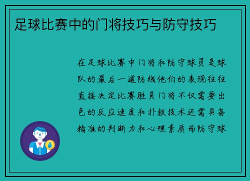 足球比赛中的门将技巧与防守技巧