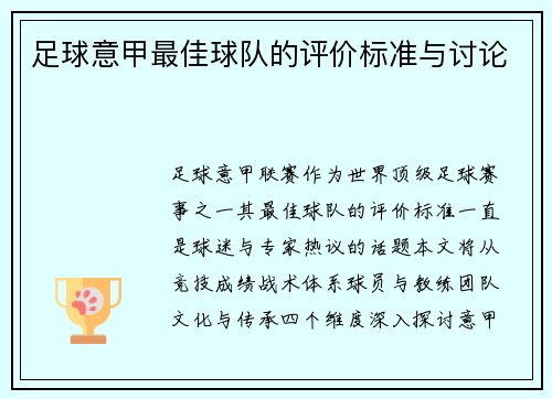 足球意甲最佳球队的评价标准与讨论