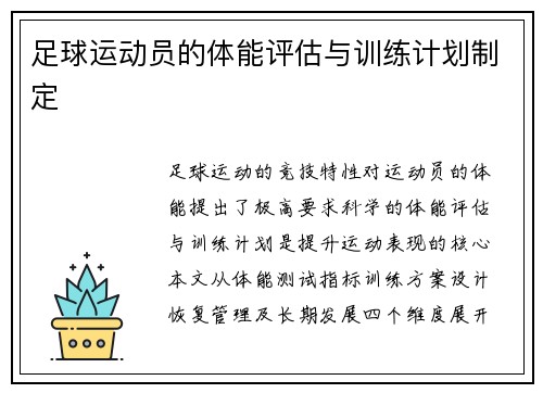 足球运动员的体能评估与训练计划制定