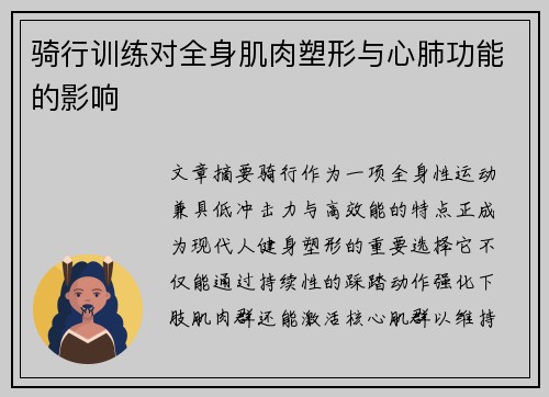 骑行训练对全身肌肉塑形与心肺功能的影响