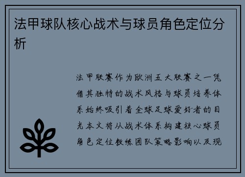 法甲球队核心战术与球员角色定位分析
