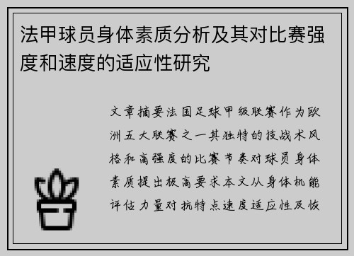法甲球员身体素质分析及其对比赛强度和速度的适应性研究