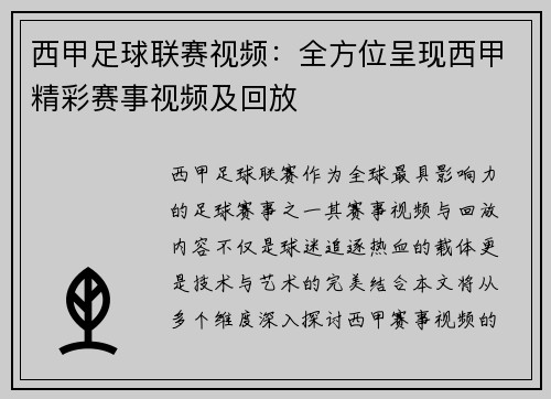 西甲足球联赛视频：全方位呈现西甲精彩赛事视频及回放