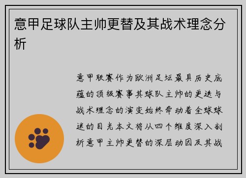 意甲足球队主帅更替及其战术理念分析