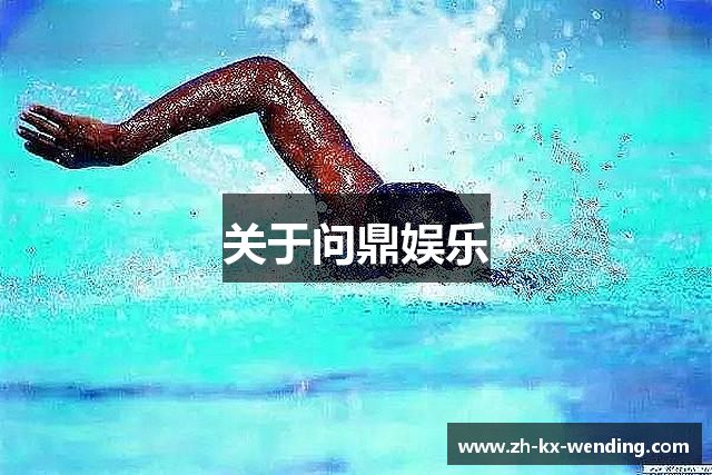 关于问鼎娱乐