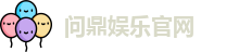 问鼎娱乐